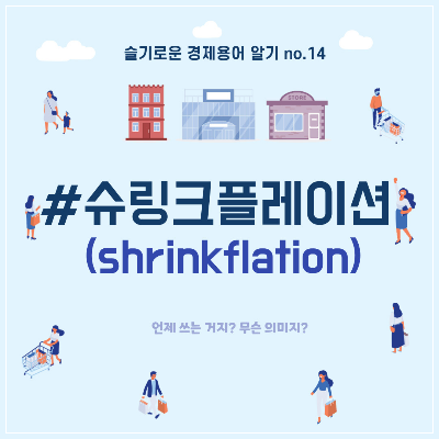  슬기로운 경제용어 알기 no.14 "#슈링크플레이션"