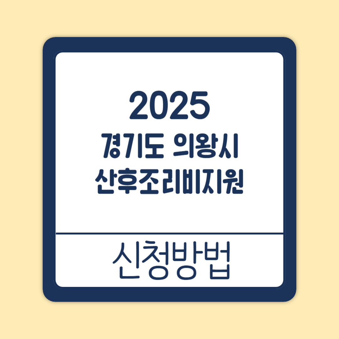 경기도 의왕시 산후조리비지원 신청방법
