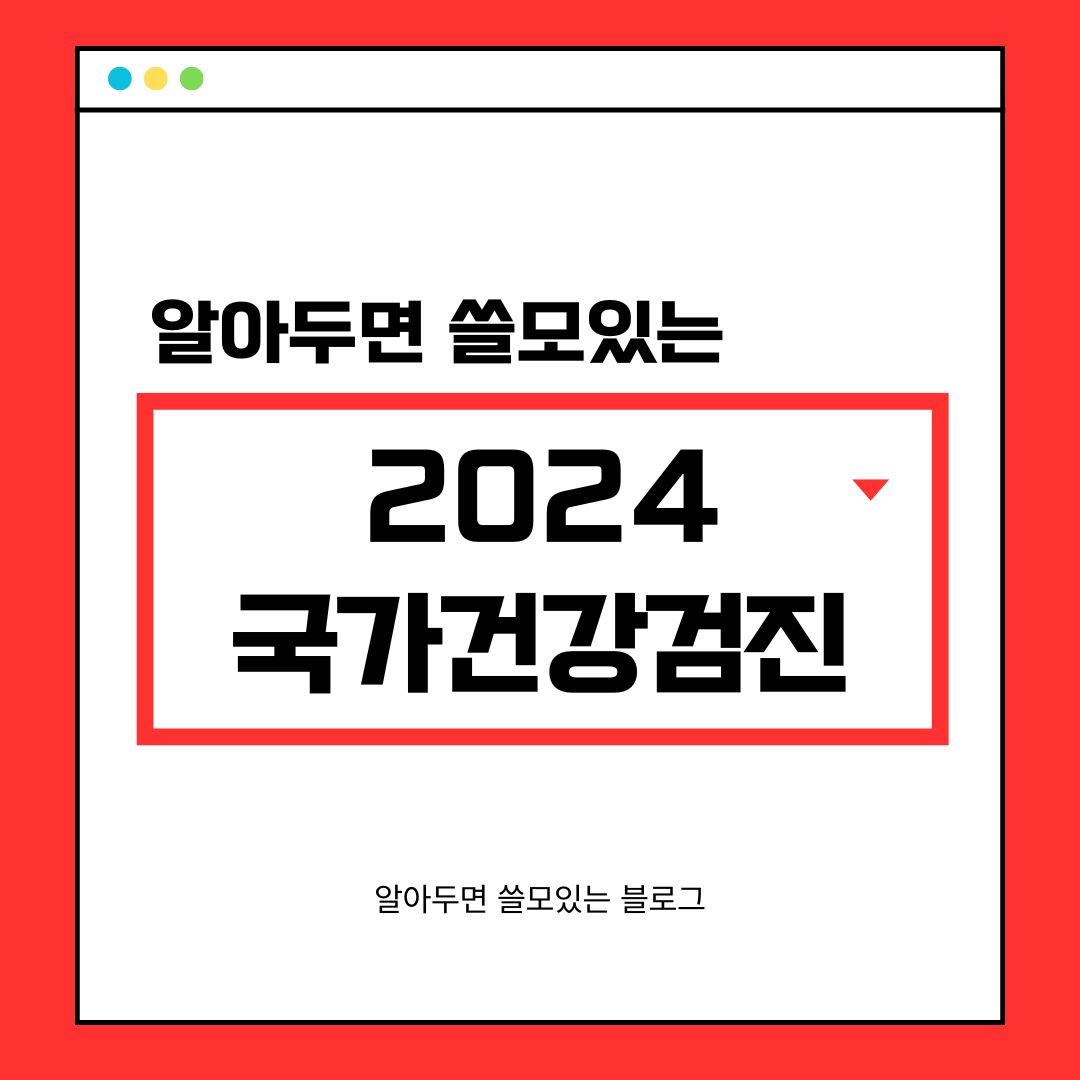 2024 국가건강검진 대상자