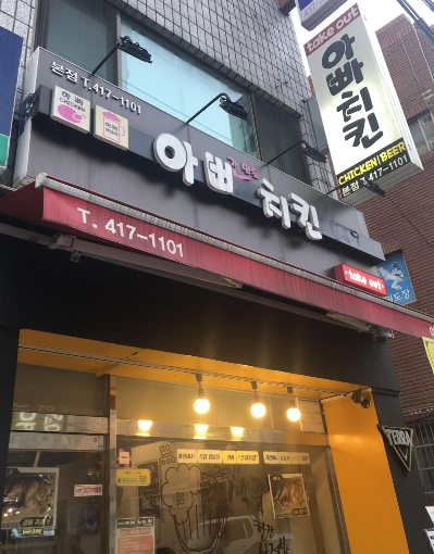 아빠가만든 치킨 이미지