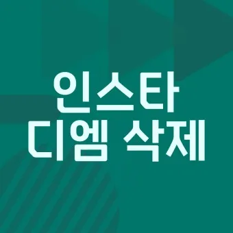 인스타 스토리 몰래보기 계정 삭제 방문자 확인_14