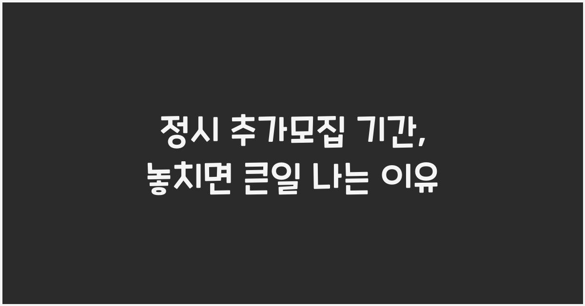 정시 추가모집 기간