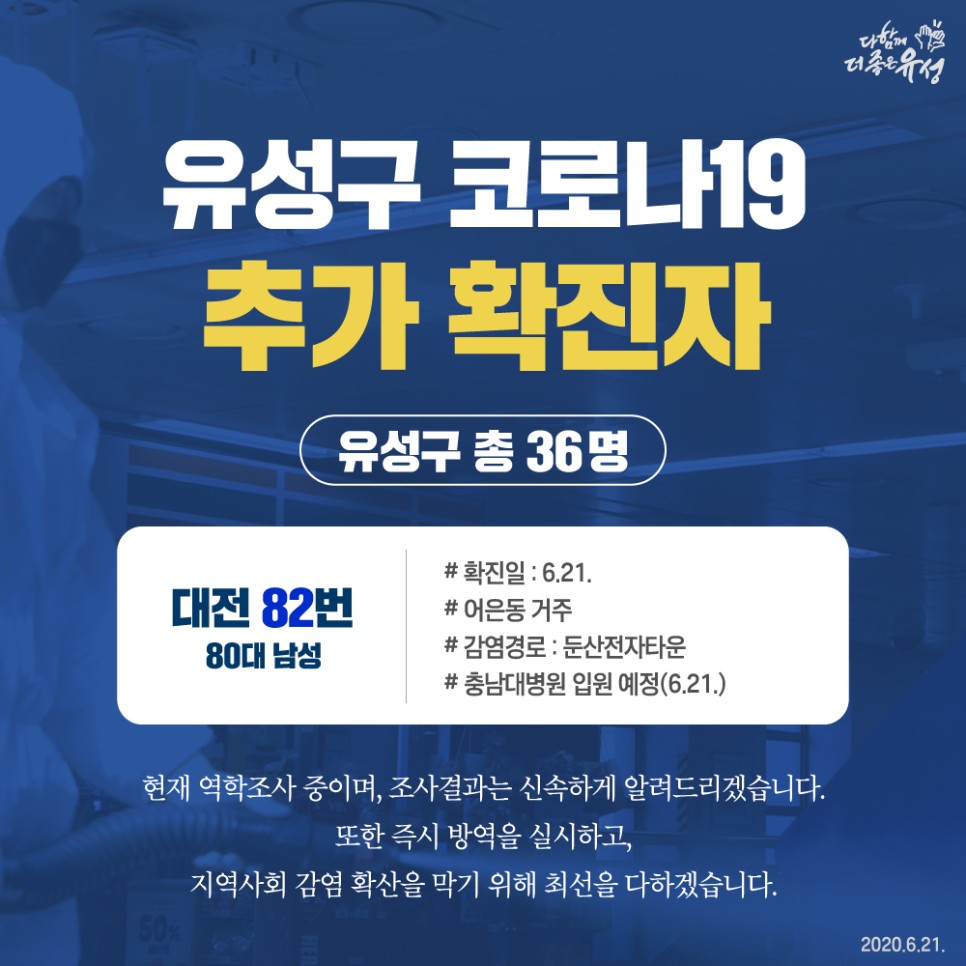  대전 유성구 코로나19 확진자 동선 공개(82번 확진자)