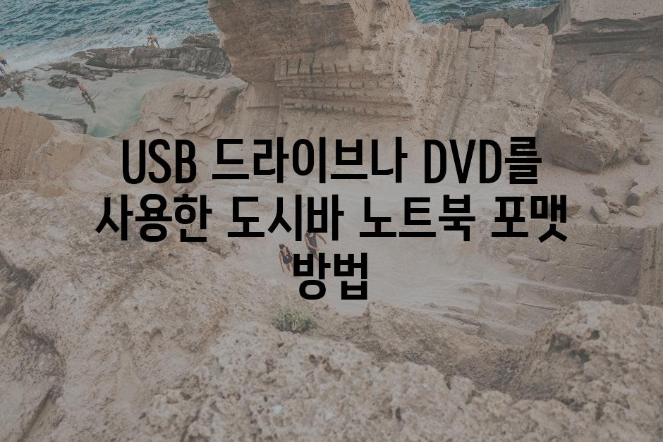 USB 드라이브나 DVD를 사용한 도시바 노트북 포맷 방법