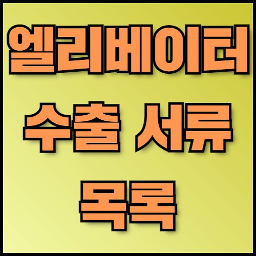 엘리베이터 수출 필수 서류 및 안전 규정 안내. 엘리베이터 수출을 준비하는 기업을 위해 필요한 서류와 안전 규정을 안내합니다. 한국통합민원센터는 수출 서류 번역, 공증, 아포스티유 서비스를 제공하여 수출 절차를 빠르고 정확하게 지원합니다.