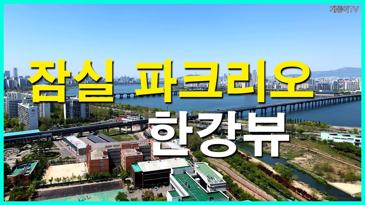  잠실 파크리오 뷰 | 신천동 | 잠실 엘스, 올림픽선수촌아파트, 잠실 리센츠,  잠실주공5단지