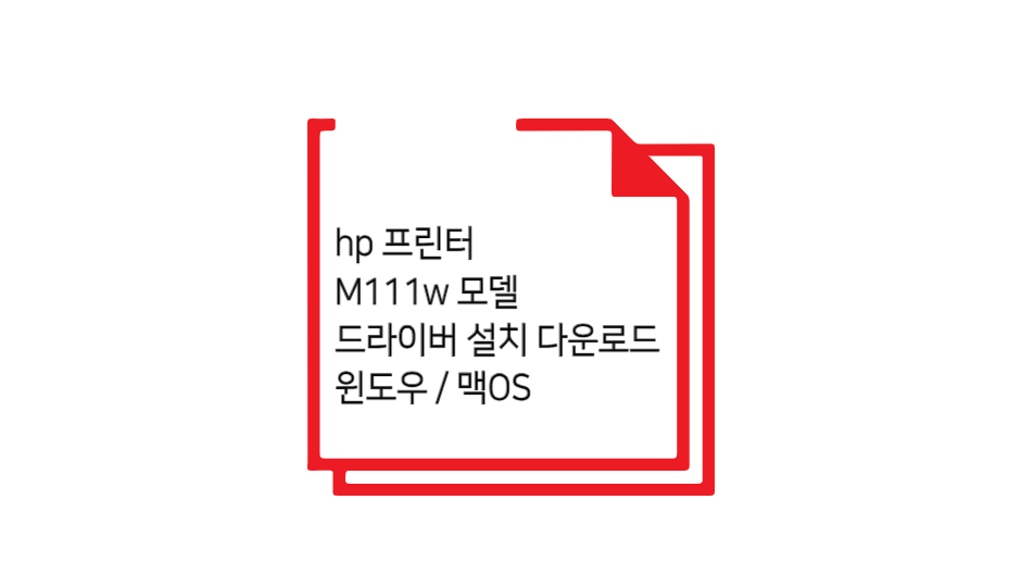 m111w 모델 드라이버 설치 글 섬네일