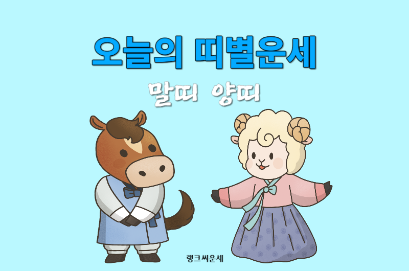 2023년 12월 31일 오늘의 띠별운세 - 말띠 양띠 운세 보기