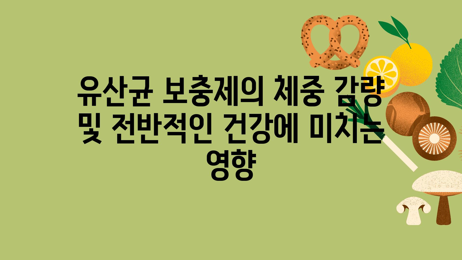 유산균 보충제의 체중 감량 및 전반적인 건강에 미치는 영향