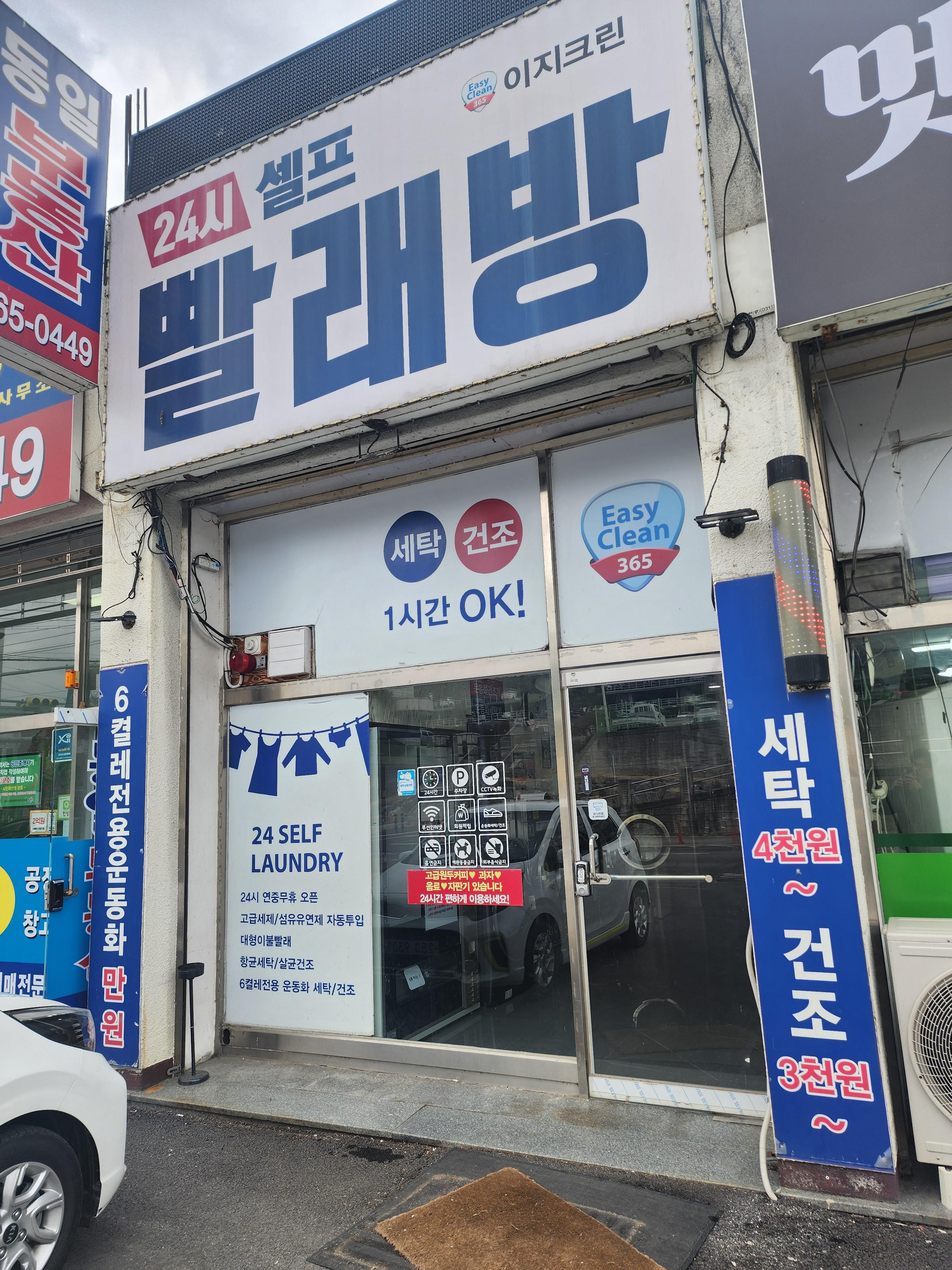 이지크린24시빨래방 이미지