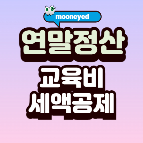 교육비 세액공제 안내