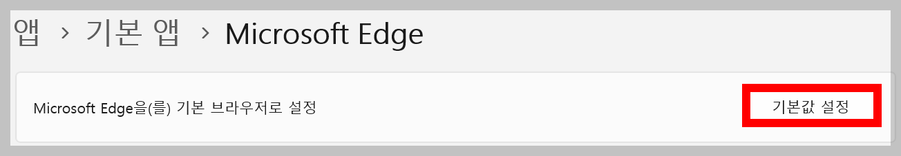 윈도우 기본 브라우저 설정 변경 방법(기본 브라우저 설정 크롬)