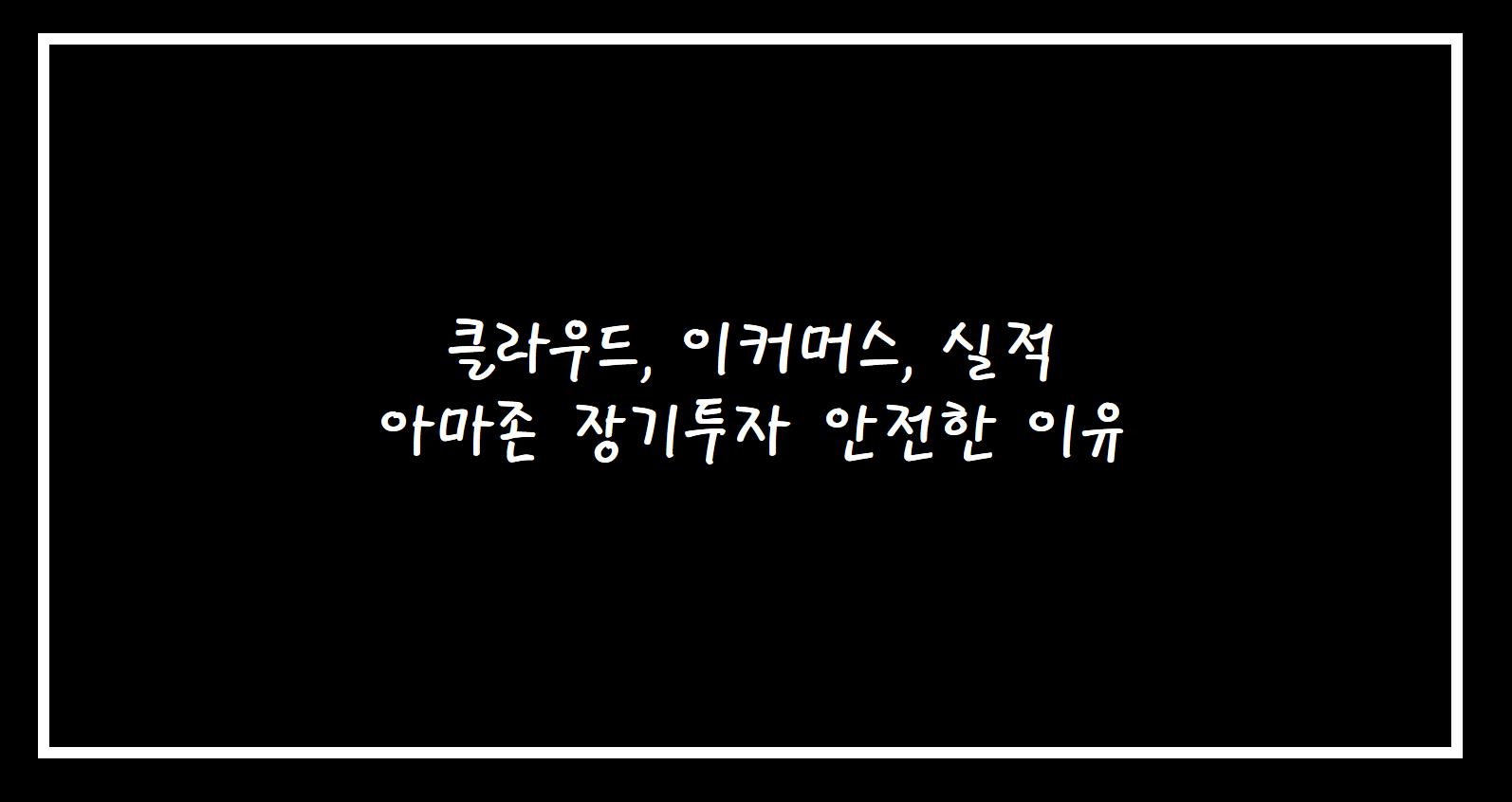  클라우드, 이커머스, 실적으로 본 아마존 장기투자 푸근한 이유 (feat. 재무 분석)