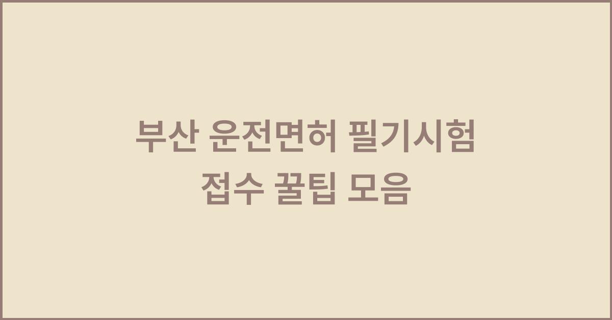 부산 운전면허 필기시험 접수 꿀팁 모음