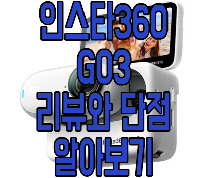 인스타360 go3 썸네일