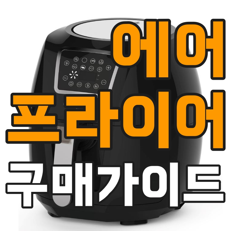  에어프라이어 구매 추천 정보와 단점 장점(테프론 코팅 유해성)