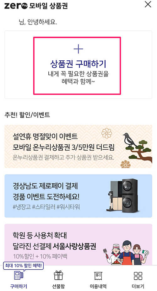 상품권 구매하기