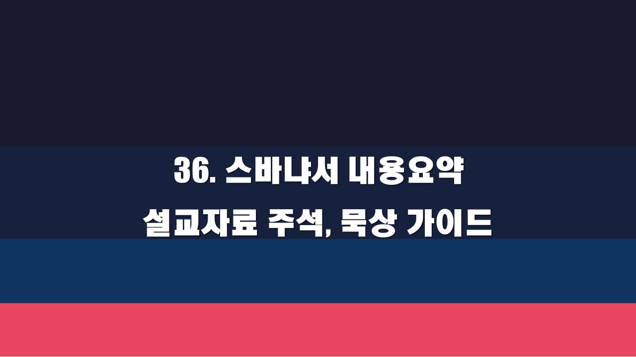  36. 스바냐서 내용 요약 설교자료 주석, 묵상 가이드