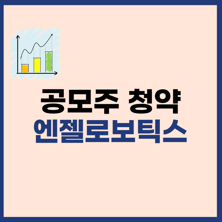 엔젤로보틱스-공모주-청약-일정