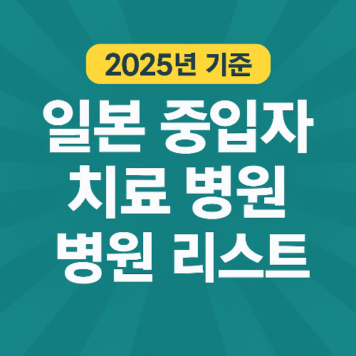 전 세계에서 가장 먼저 중입자 치료를 실용화한 일본 중입자 치료 병원 리스트 총정리
