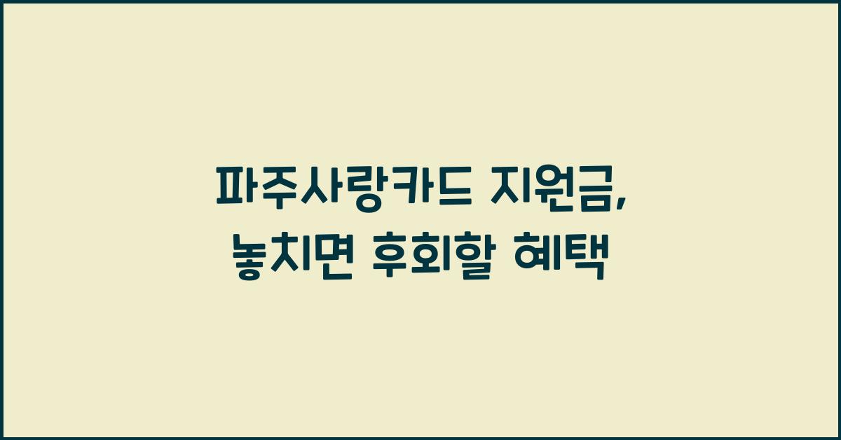 파주사랑카드 지원금