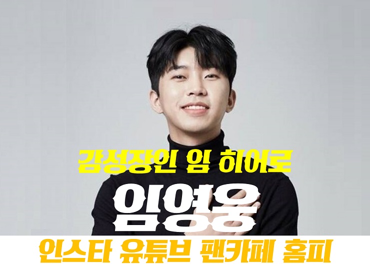  임영웅 근황 인스타그램 유튜브 공식홈페이지 주소 및 팬카페 영웅시대 가입방법