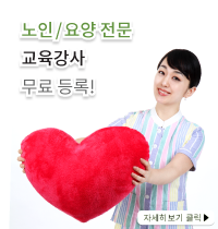 노인복지(요양) 전문 교육강사 무료 등록