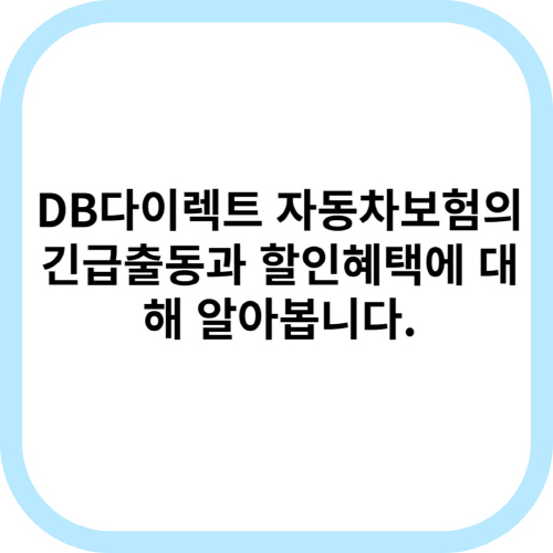  DB 다이렉트 자동차보험 긴급출동, 할인혜택에 대해 알아보겠습니다.