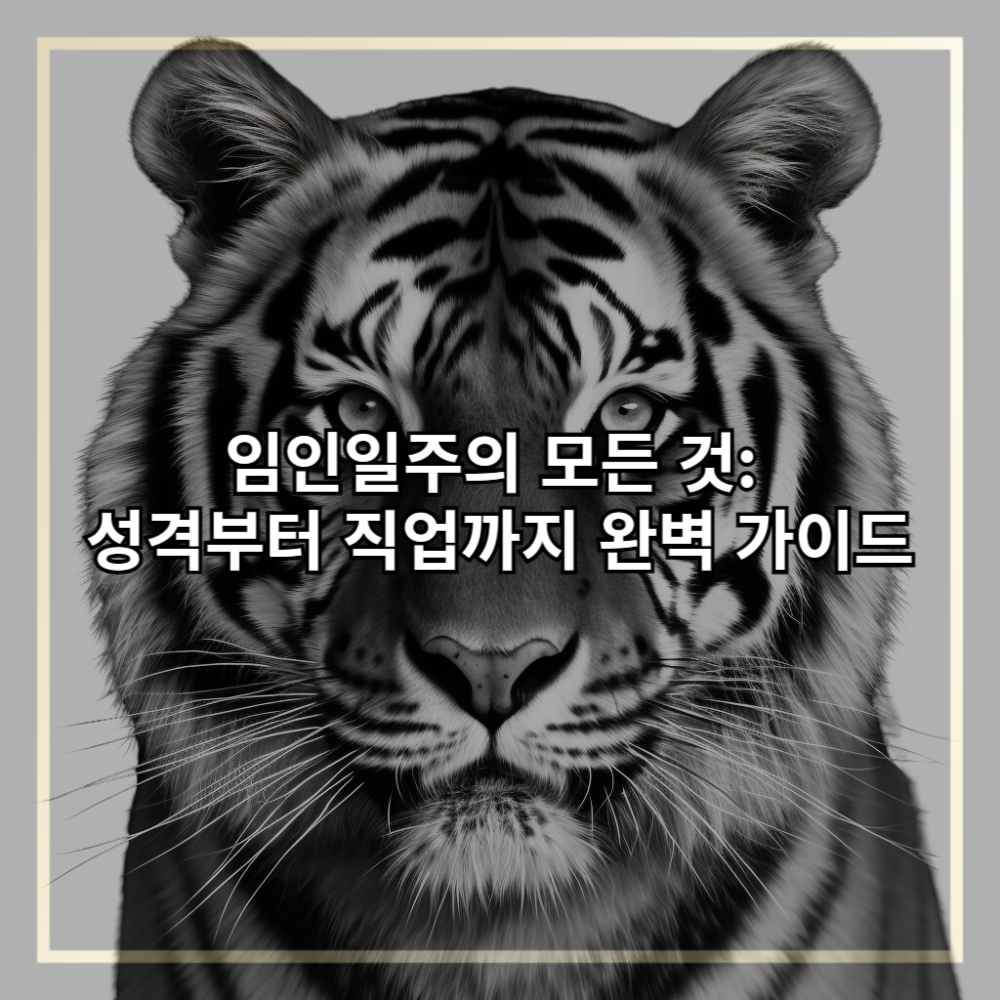 임인일주의 특징, 성격부터 직업까지