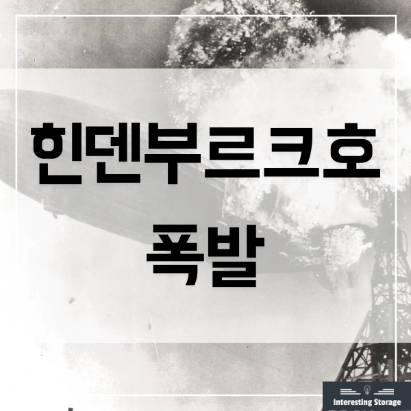  나치의 비행선 힌덴부르크호 폭발