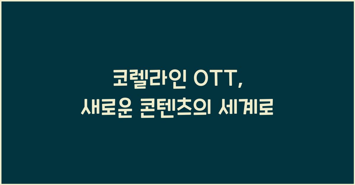 코렐라인 ott