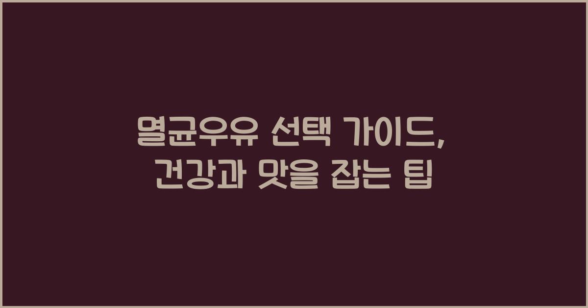 멸균우유 선택 가이드