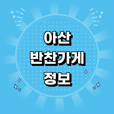아산시 반찬가게