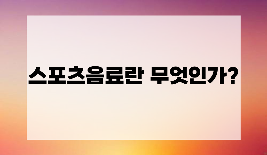 스포츠음료란 무엇인가?