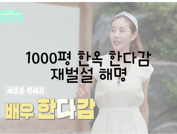  1000평 한옥 한다감, 재벌설 해명