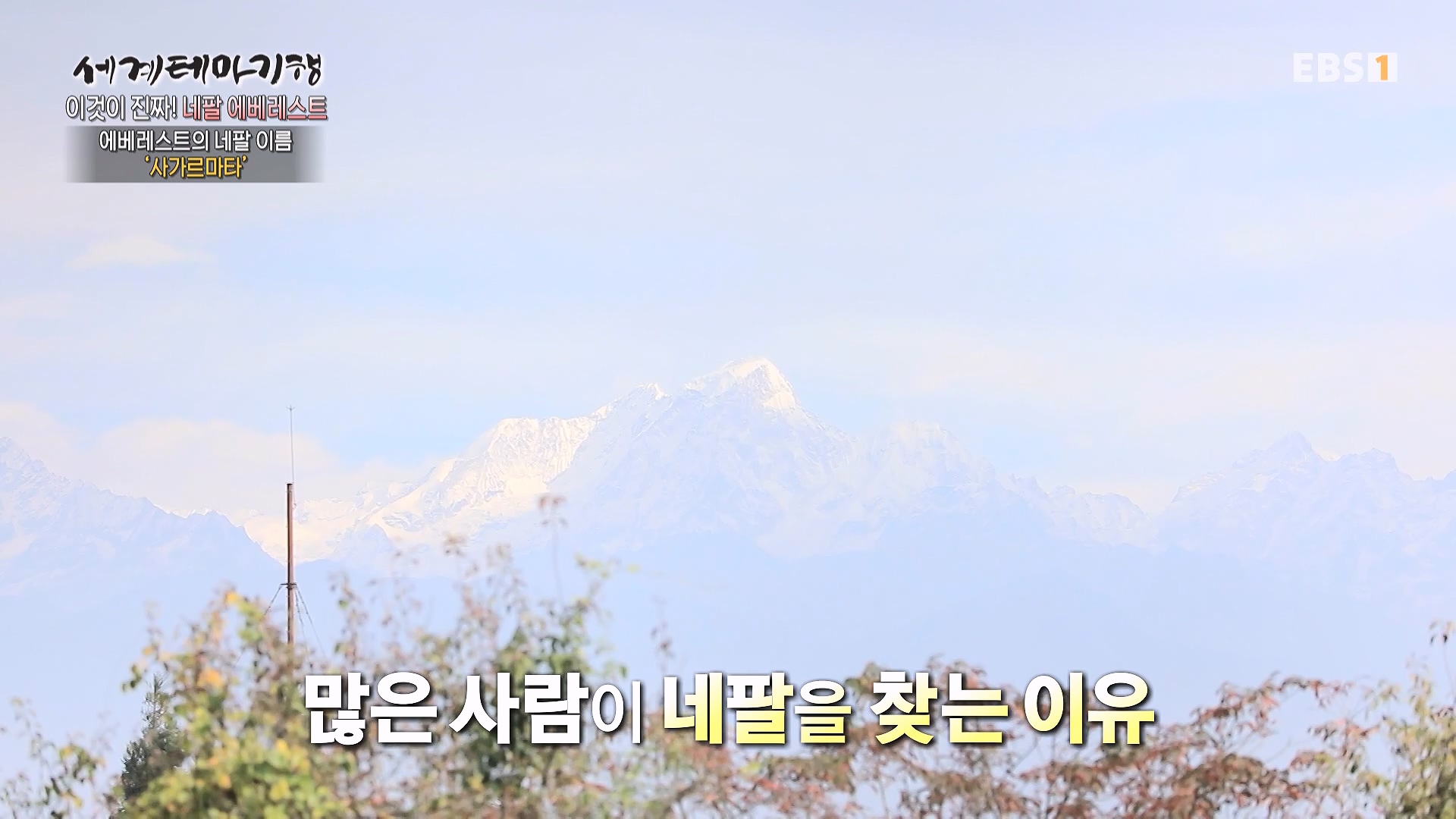 세계테마기행 240122 이것이 진짜! 네팔 에베레스트 -일생에 한 번은, 사가르마타0p.mp4_20240717_202634.874.jpg