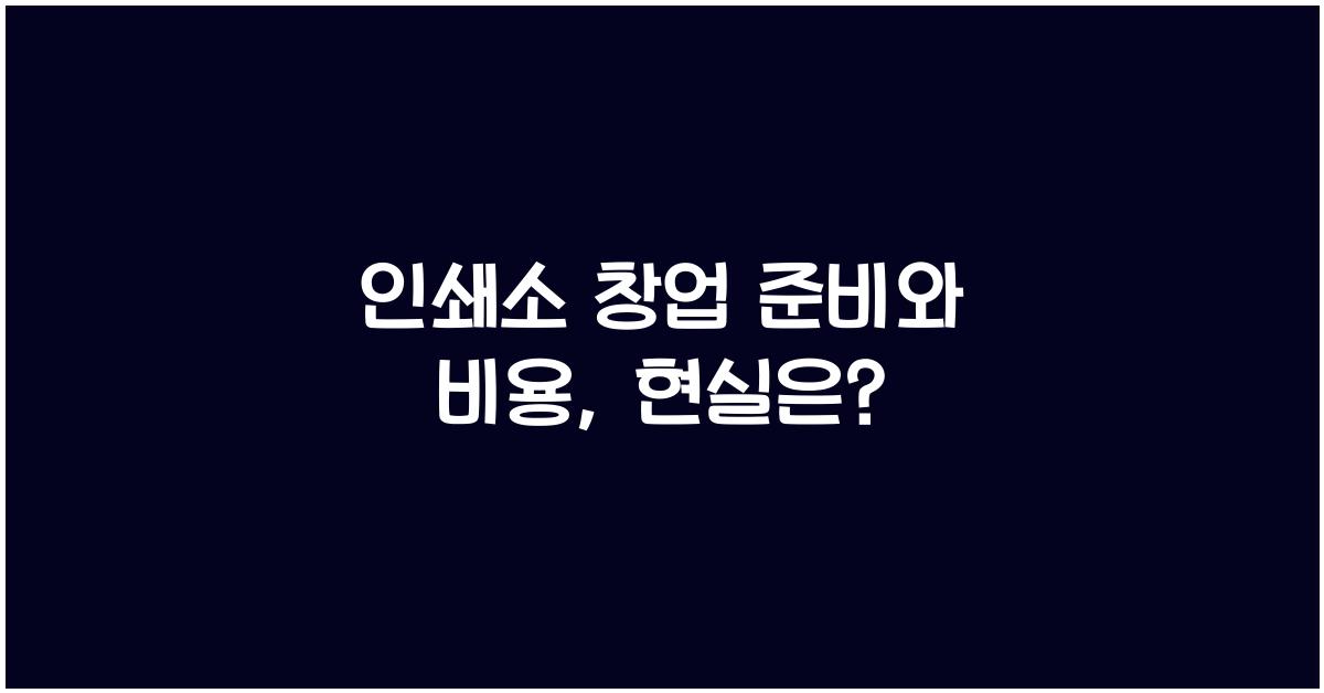 인쇄소 창업 준비와 비용
