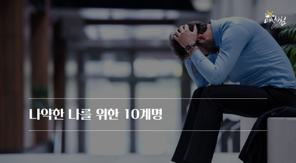 [매일아침좋은글] 나약한 나를 위한 10계명