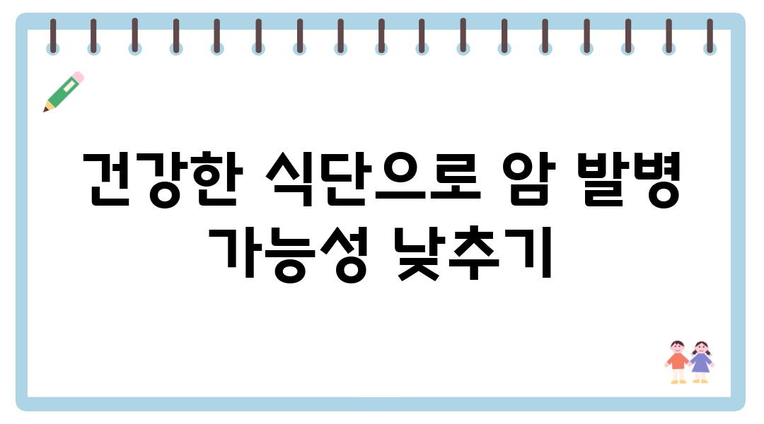 건강한 식단으로 암 발병 가능성 낮추기