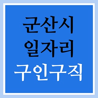 군산 고용센터 일자리 고시공고 구인구직 (대야 금강 노인종합복지관,시니어클럽, 서해교차로, 벼룩시장, 알바) :: 전국일자리정보 군산 고용센터 일자리 고시공고 구인구직 (대야 금강 노인종합복지관,시니어클럽, 서해교차로, 벼룩시장, 알바) :: 전국일자리정보