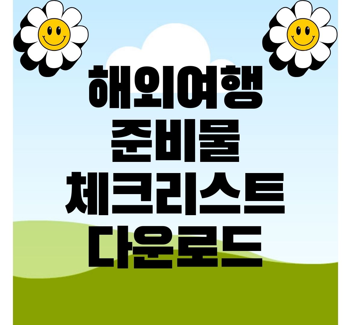 해외여행-준비물-체크리스트-다운로드