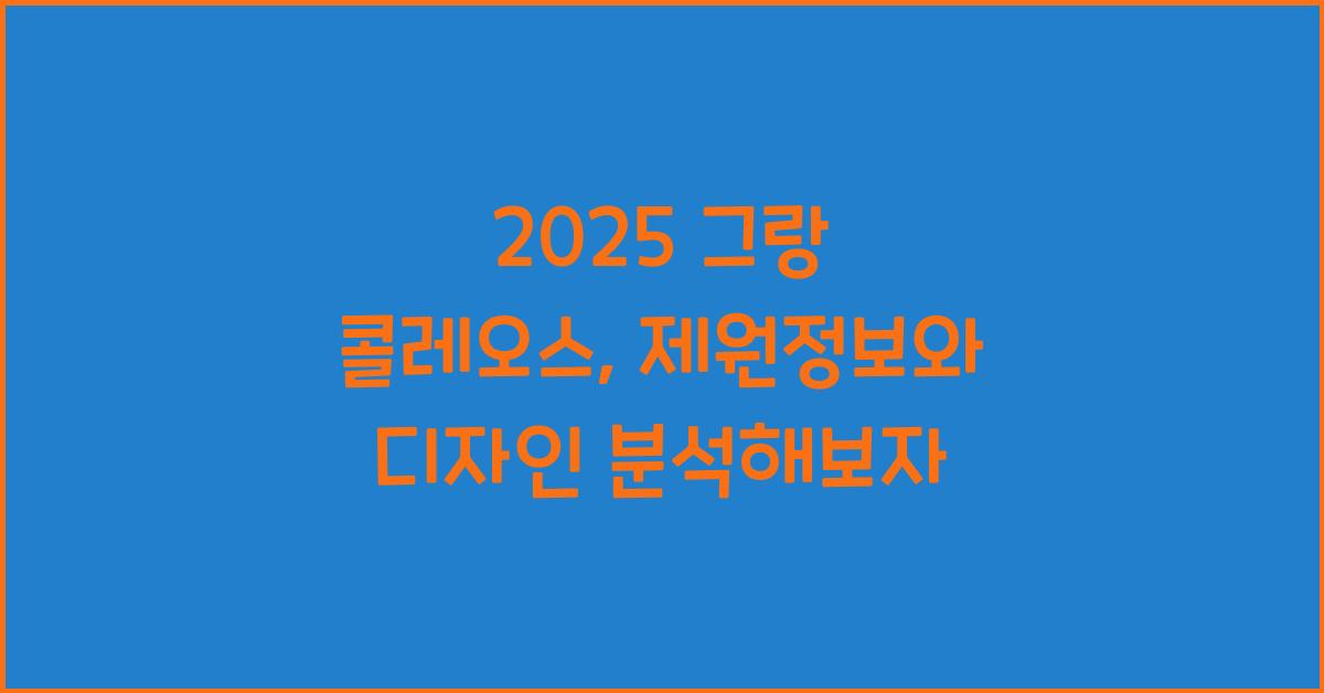 2025 그랑 콜레오스: 제원정보 및 외관, 실내디자인 알아보자!