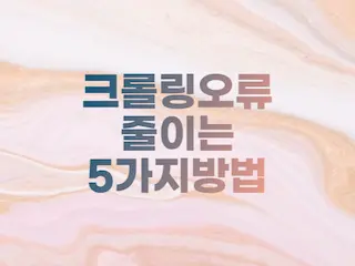  크롤링 오류 줄이는 5가지 방법