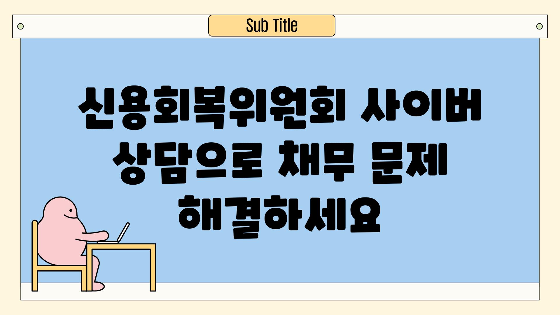 신용회복위원회 사이버 상담으로 채무 문제 해결하세요