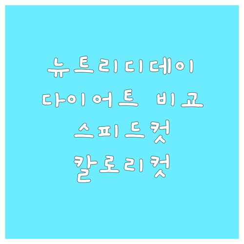 뉴트리디데이 다이어트.. 스피드컷, 