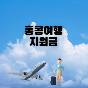 홍콩무료항공권