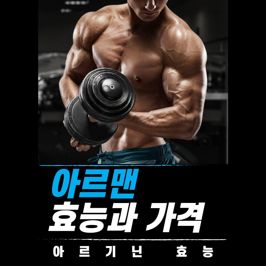  아르맨 가격, 효능 총정리