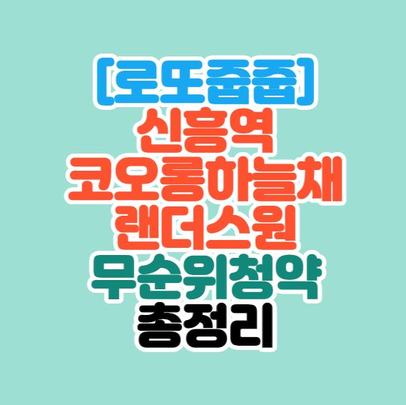  [성남시로또줍줍] 신흥역 하늘채랜더스원 무순위청약 안내｜시세차익