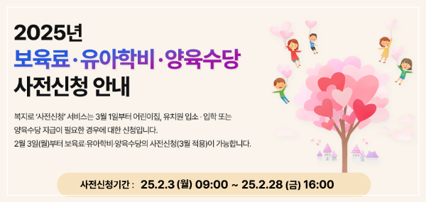 2025년 영유아 보육서비스(보육료, 유아학비, 양육수당) 사전신청 안내