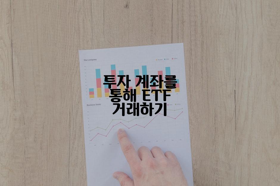 투자 계좌를 통해 ETF 거래하기